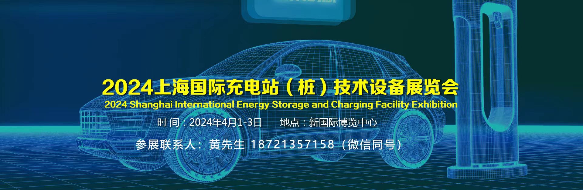 2024上海充电展-联系方式.jpg