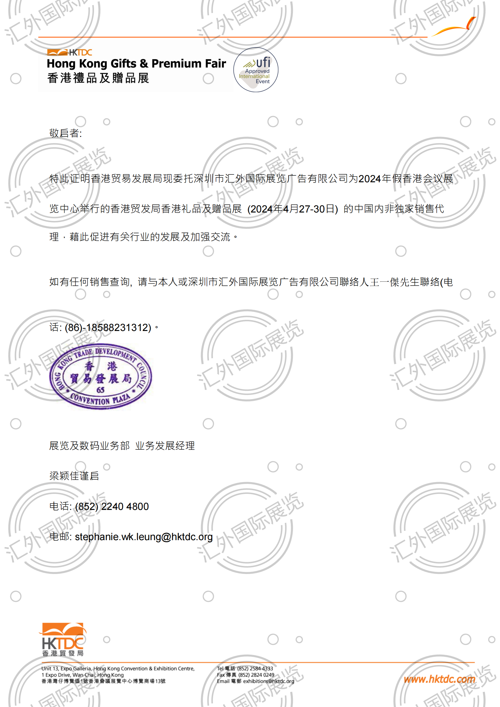 禮品展2024 委託書 - 深圳市匯外國際展覽廣告有限公司_00.png 禮品展2024 委託書 - 深圳市匯外國際展覽廣告有限公司_00.png