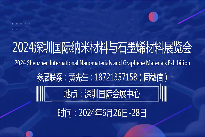 纳米材料展会-联系方式.jpg