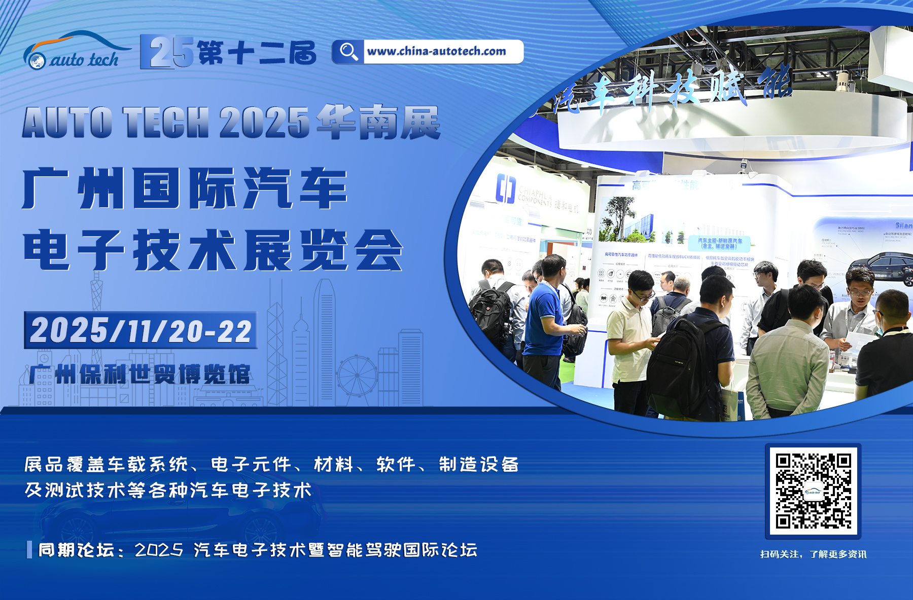 汽车电子技术展--海报（扫码关注+网址）.jpg