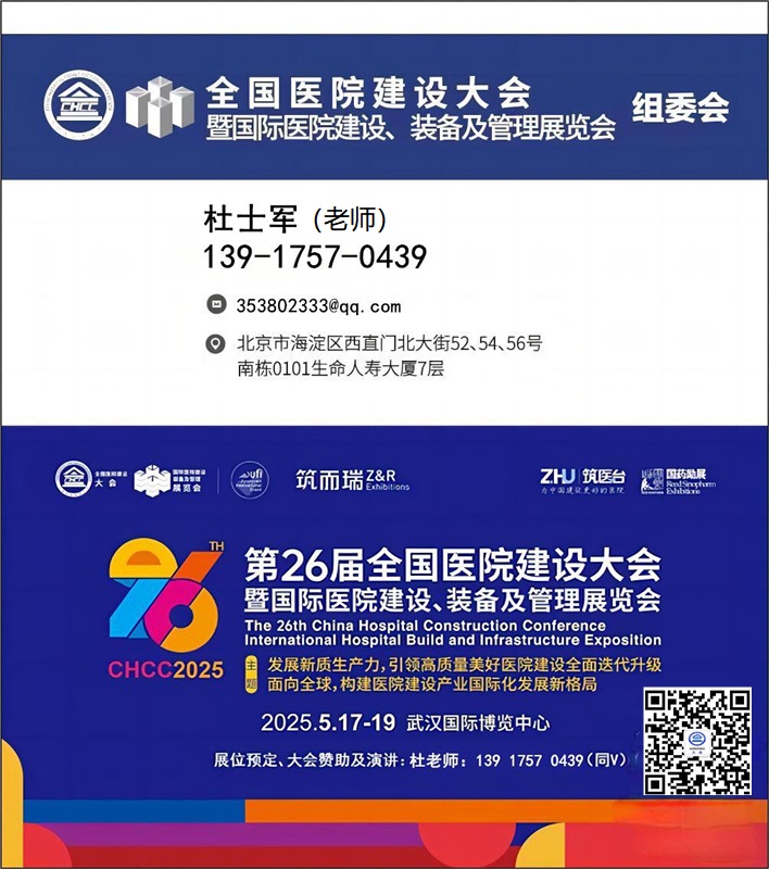 CHCC2025第26届全国医院建设大会【国际医院未来医疗及远程医疗展】全球医院建设风向标品牌盛会