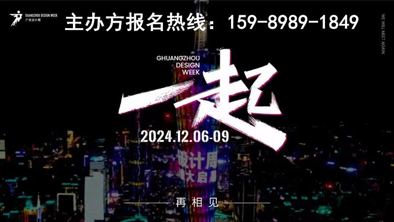 2024广州设计周开幕式【诚邀“一起”】—作为每年广州设计周核心亮点呈现的浓缩场，届时，将以「一起」如约相见。