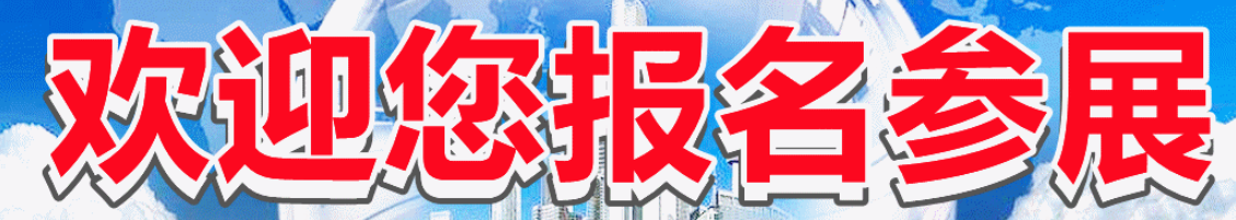 欢迎你报名参展.png 欢迎你报名参展.png