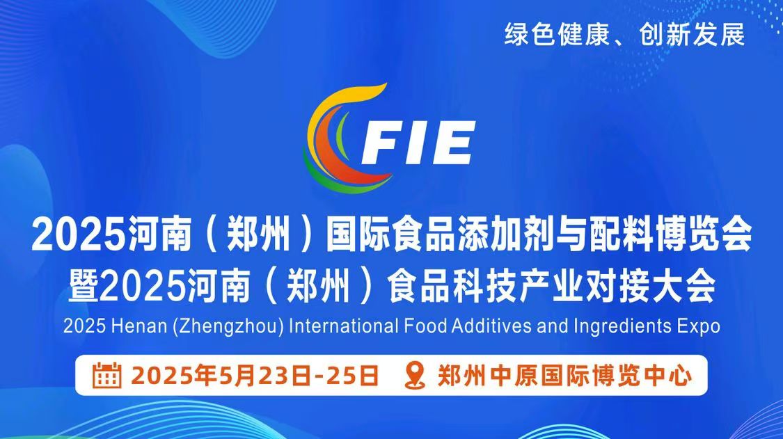 2025郑州食品添加剂展|2025郑州食品配料展