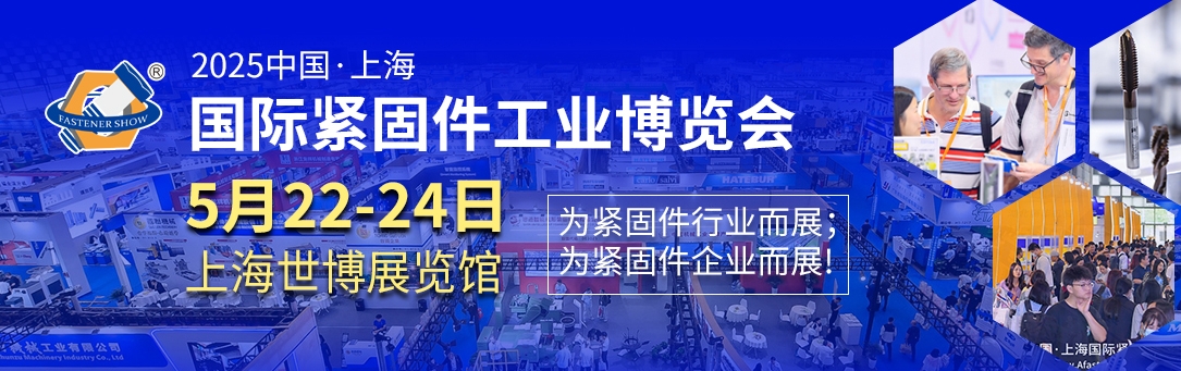 上海紧固件展2025/2025上海紧固件展/2025 中国·上海国际紧固件工业博览会/中国上海国际紧固件展览会将于5月22-24日在上海世博展览馆举行