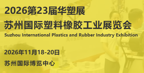 2026第23届华塑展·苏州国际塑料橡胶工业展